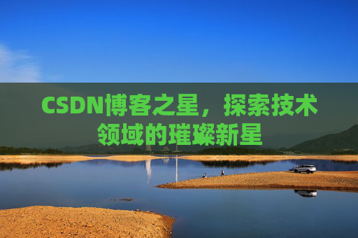 CSDN博客之星，探索技术领域的璀璨新星